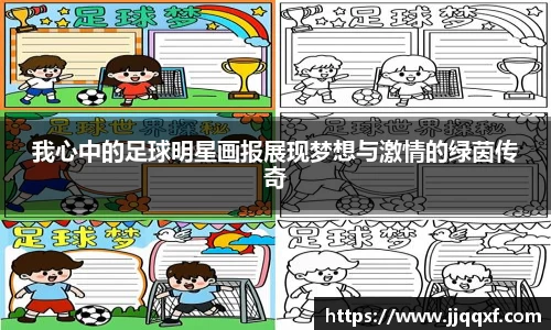 我心中的足球明星画报展现梦想与激情的绿茵传奇
