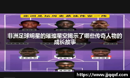 非洲足球明星的璀璨星空揭示了哪些传奇人物的成长故事