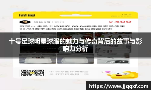 十号足球明星球服的魅力与传奇背后的故事与影响力分析