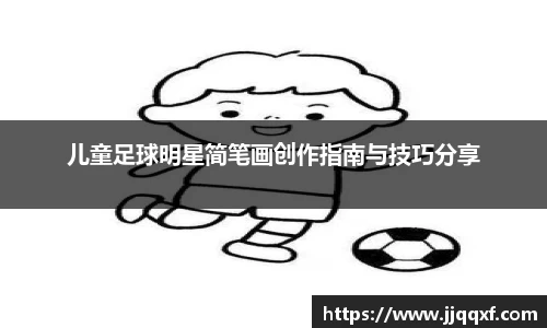 儿童足球明星简笔画创作指南与技巧分享