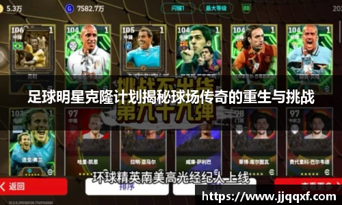 足球明星克隆计划揭秘球场传奇的重生与挑战